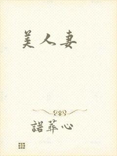 美人妻
