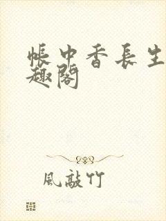 帐中香长生君笔趣阁