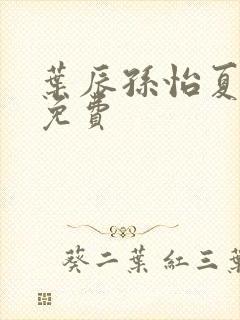 叶辰孙怡夏若雪免费