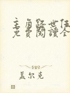 主角路世伍小说免费阅读全文