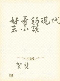 好看的现代双男主小说