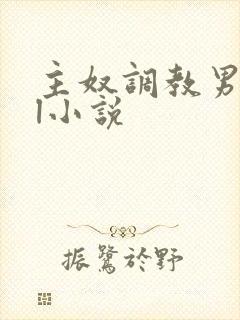 主奴调教男男bl小说