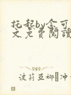 托起by念可全文免费阅读笔趣阁