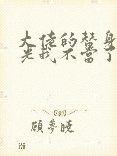 大佬的替身白月光我不当了 小说