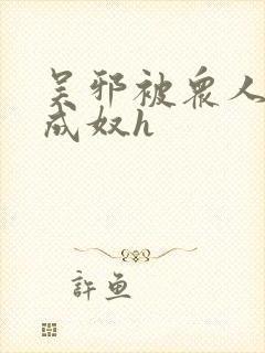 吴邪被众人调教成奴h