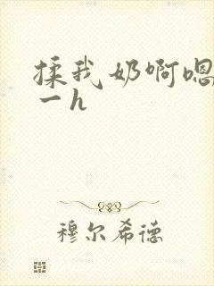 揉我奶啊嗯再骚一h