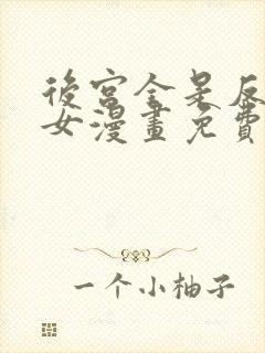 后宫全是反派魔女漫画免费下拉式