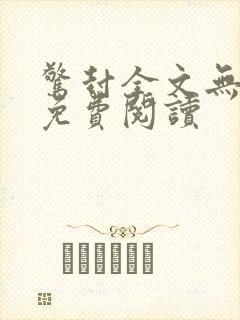 惊封全文无删减免费阅读