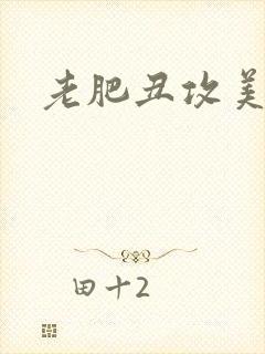 老肥丑攻美人受