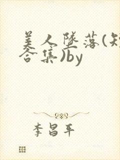 美人坠落(短篇合集)by