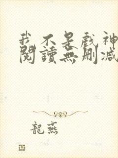 我不是戏神全文阅读无删减封面