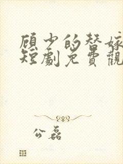 顾少的替嫁甜妻短剧免费观看