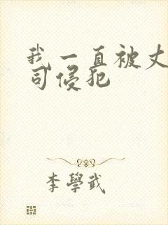 我一直被丈夫上司侵犯