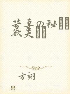 若妻の秘めた肉欲夫より