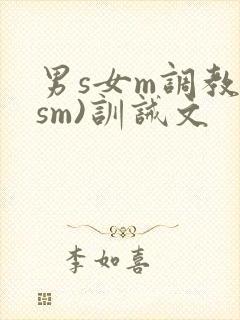 男s女m调教(sm)训诫文