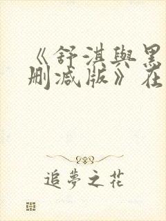 《舒淇与黑人无删减版》在线观看