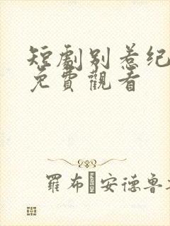 短剧别惹纪夫人免费观看封面