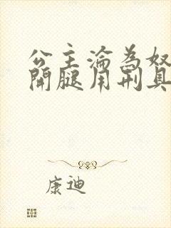 公主沦为奴被扒开腿用刑具调教小说