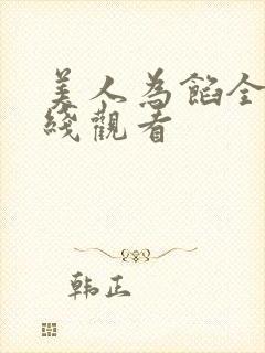 美人为馅全集在线观看