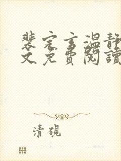 裴定玄温静舒全文免费阅读无弹窗封面