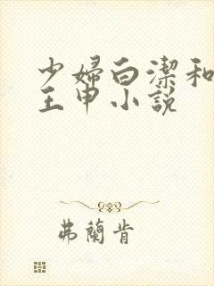 少妇白洁和高义王申小说