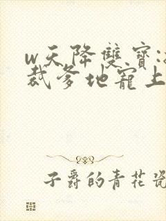 w天降双宝:总裁爹地宠上天》