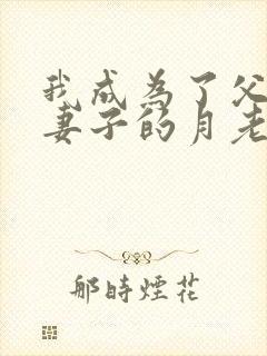 我成为了父亲与妻子的月老封面