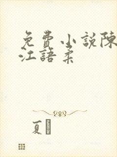 免费小说陈不凡江语柔封面