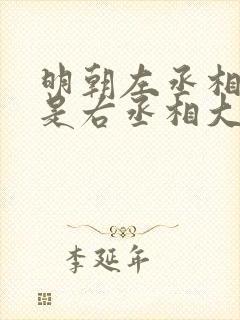 明朝左丞相大还是右丞相大