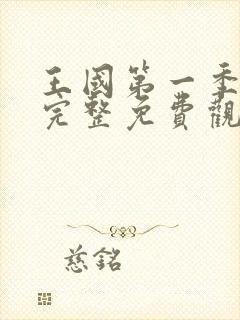 王国第一季全集完整免费观看高清