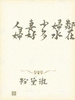 人妻少妇邻居少妇好多水在线封面