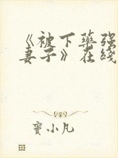 《被下药强辱的妻子》在线播放