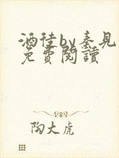 酒徒by秦见三免费阅读