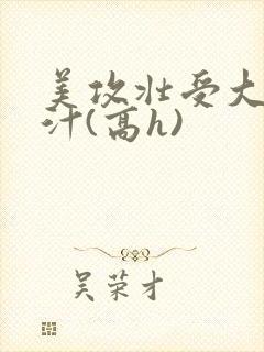 美攻壮受大胸奶汁(高h)封面