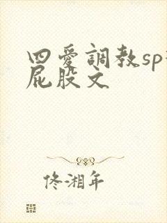 四爱调教sp打屁股文封面