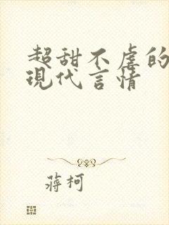 超甜不虐的小说现代言情