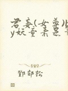 君妾(女尊)by妖童素足笔趣阁封面