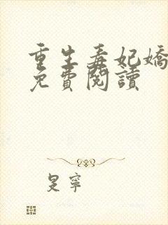 重生毒妃娇又甜免费阅读