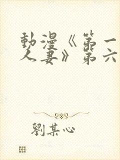 动漫《第一次の人妻》第六集