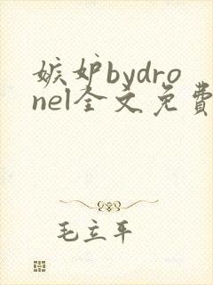 嫉妒bydronel全文免费阅读笔趣阁封面