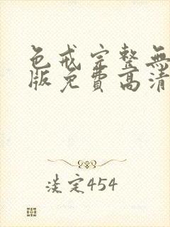 色戒完整无删减版免费高清观看