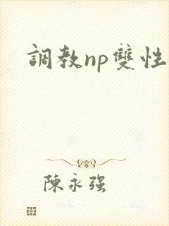 调教np双性h