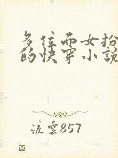 多位面女扮男装的快穿小说