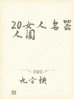 20女人名器真人图