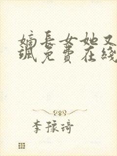 嫡长女她又美又飒免费在线阅读