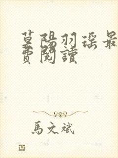 莫阳羽瑶最新免费阅读