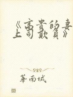 《高贵的妻子被上司欺负》大结局