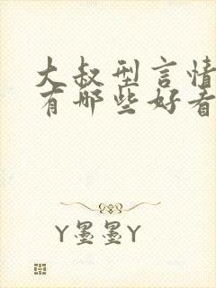 大叔型言情小说有哪些好看的推荐