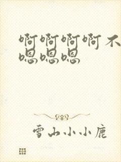 啊啊啊啊不要啊嗯嗯嗯