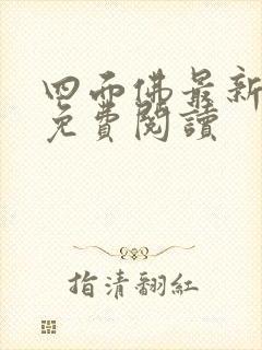 四面佛最新番外免费阅读